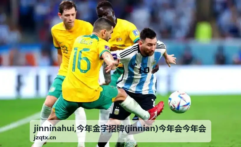 今年金字招牌 jinnian 行业观察主题